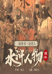 讀奇書，論奇人：水滸人物揭秘