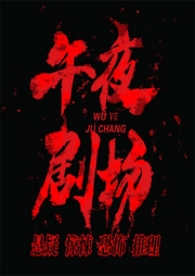 午夜故事