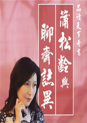 蒲松齡與聊齋志異