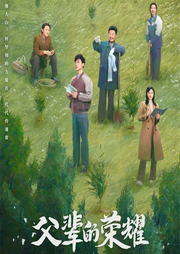 父輩的榮耀