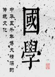 一分鐘國學