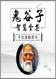鬼谷子謀略全書