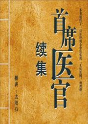 首席醫官 續集
