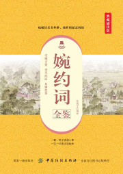 婉約詞全鑒（典藏誦讀版）