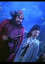 天師鐘馗第二部