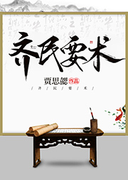 齊民要術