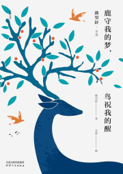 鹿守我的夢，鳥祝我的醒：戴望舒詩選