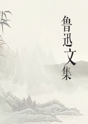 魯迅文集