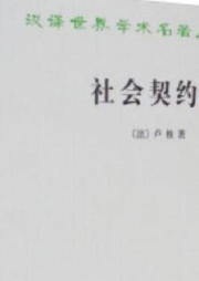 社會契約論