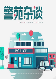 警苑雜談