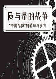 質與量的戰爭