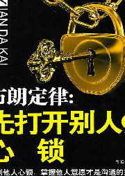布朗定律：先打開別人的心瑣