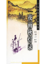 白話夜雨秋燈錄