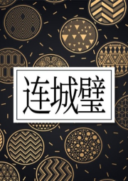 連城璧