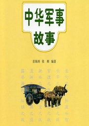 中華軍事故事