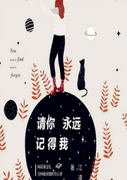 請(qǐng)你永遠(yuǎn)記得我