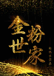 金粉世家