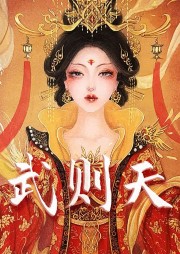 解讀《武則天》