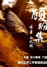 《顧盼集》