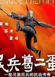 民兵葛二蛋