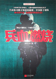 兵血燃燒