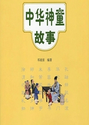 中華神童故事