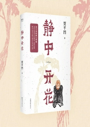 靜中開花