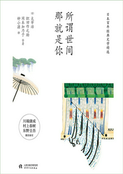 《所謂世間 那就是你》