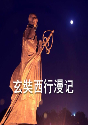 玄奘西行漫記