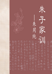 朱子家訓
