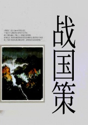 戰國策