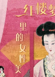 紅樓夢里的女性美