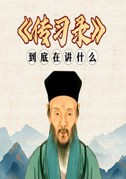 傳習錄