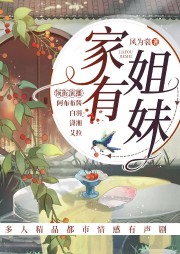 家有姐妹