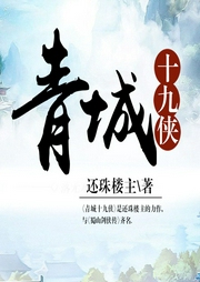 青城十九俠
