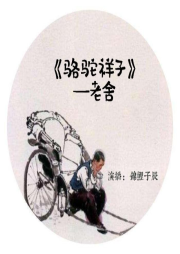 《駱駝祥子》原汁原味經典名著