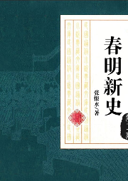 春明新史