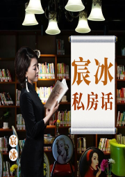 《宸冰私房話》