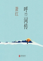 呼蘭河傳