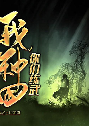 你們練武我種田[多播精配]