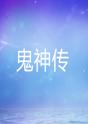 鬼神傳