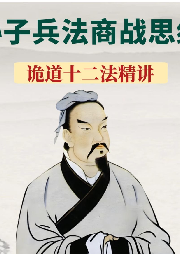 孫子兵法商戰思維： 詭道十二法精講