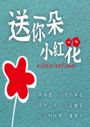 送你一朵小紅花