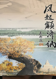 風起額濟納