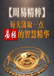周易精粹：每天汲取一點的智慧精華