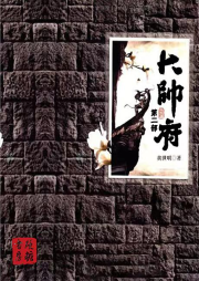 大帥府（第2部）