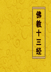 佛教十三經