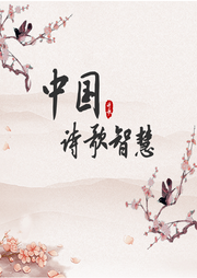中國詩歌智慧