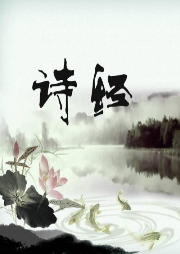 《詩經》釋誦