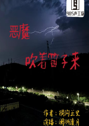 惡魔吹著笛子來